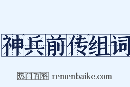 神兵前传组词是什么意思的图片